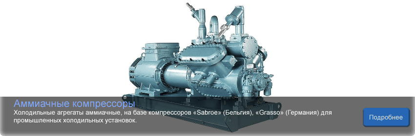 Аммиачные компрессоры