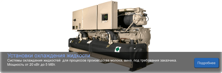 Установка охлаждения жидкости