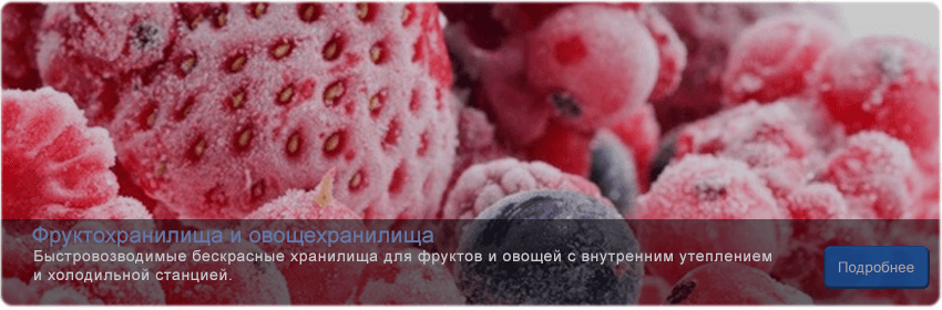 Фруктоовощехранилище