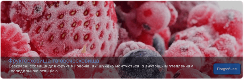 Фруктосховища та овочесховища 