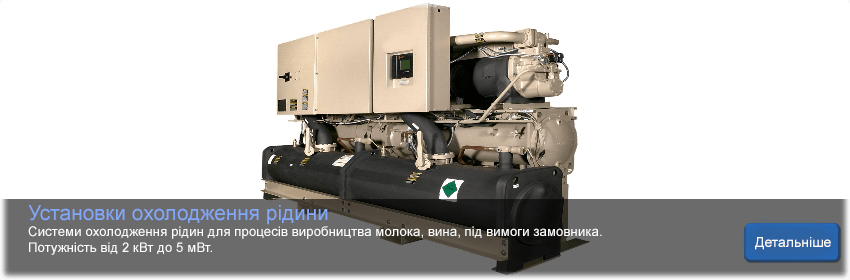 Установки охолодження рідини