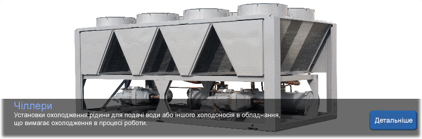 Чіллери