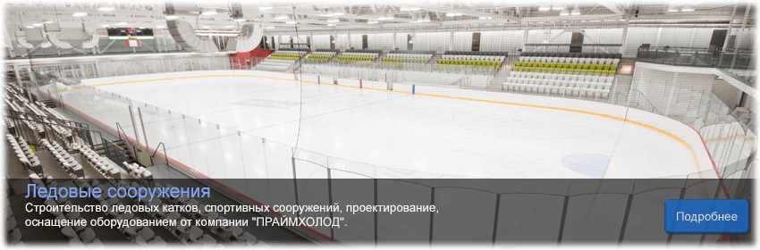 Ледовые сооружения